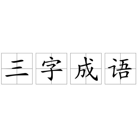 三成語有什麼|分類:含「三」字的成語